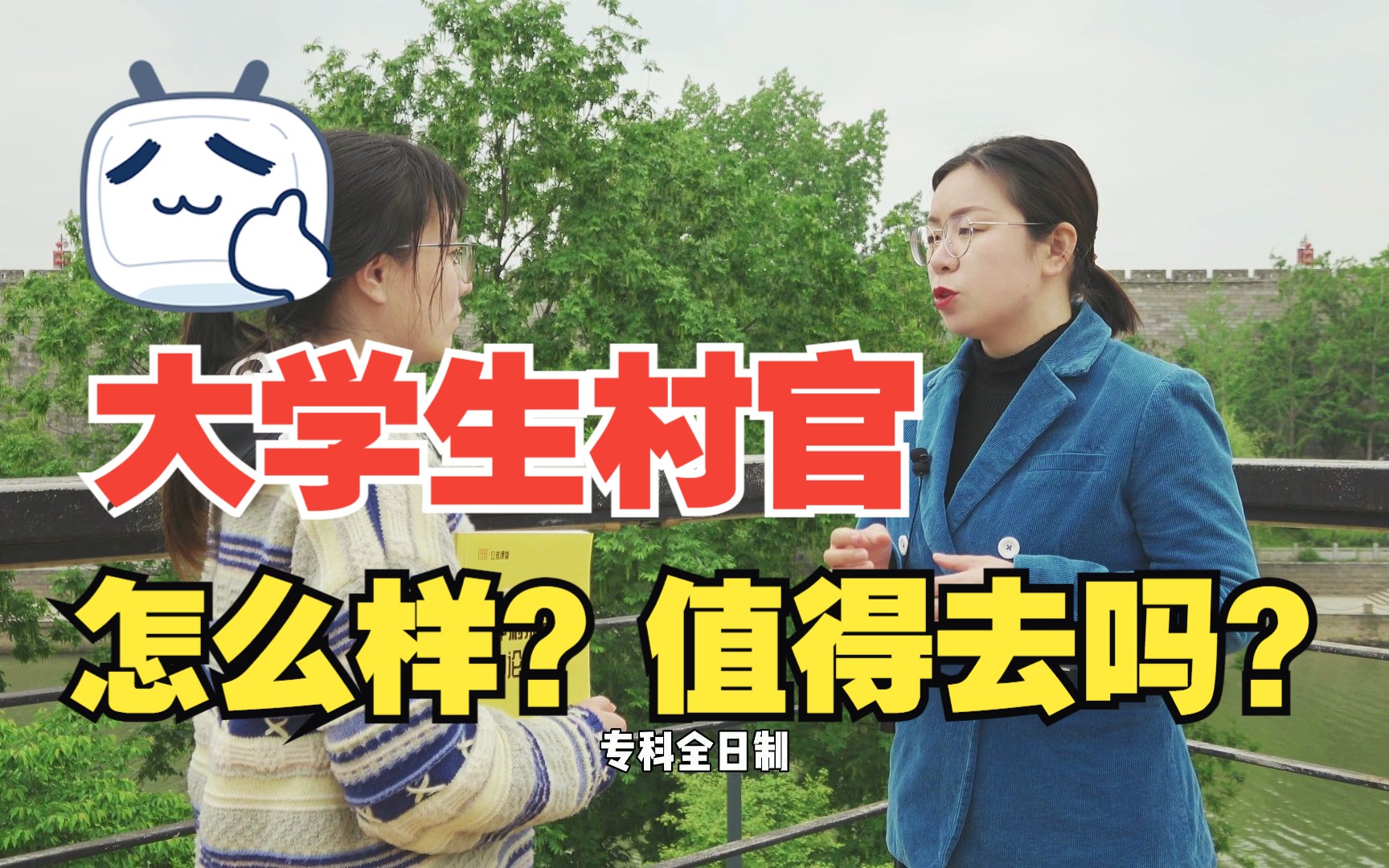 大学生怎么考村官