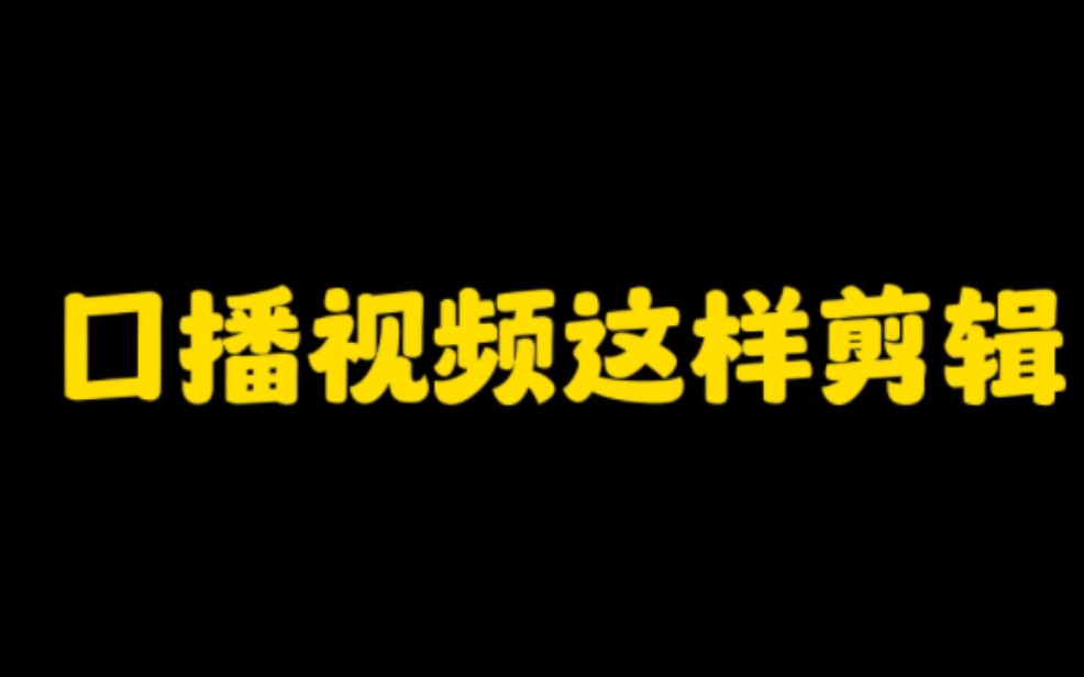 抖音口播快速剪辑(02/05更新)