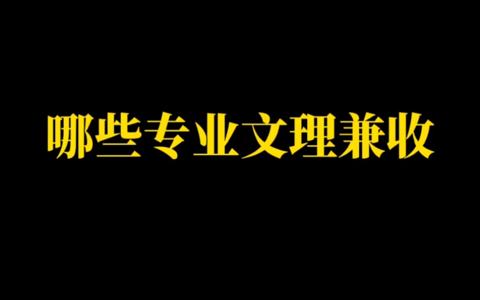 本科文理兼收专业有哪些(文理兼收的前十大专业有哪些)