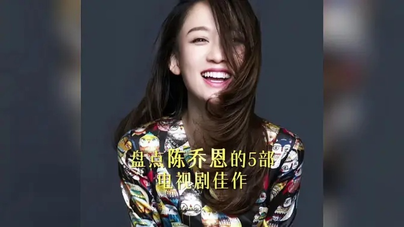 介绍陈乔恩的电视剧