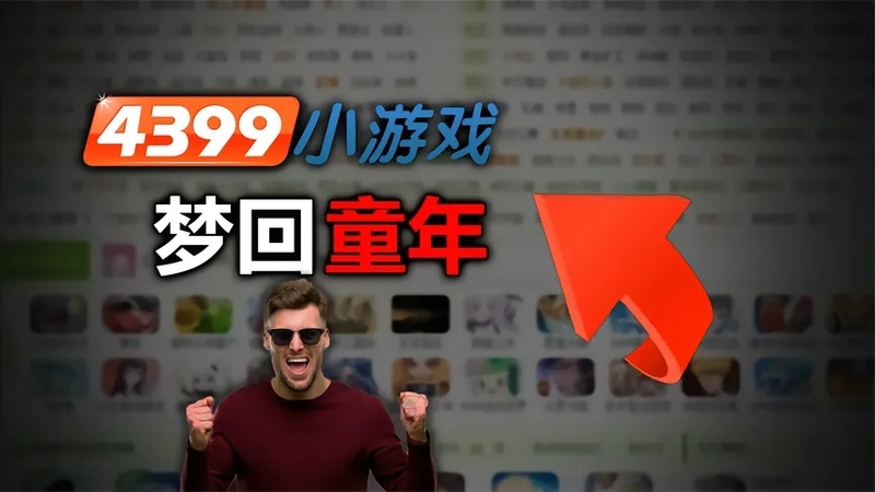 4399游戏小游戏