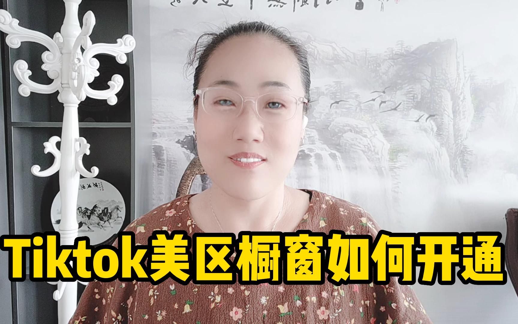 美区开通TikTok商品橱窗需要什么