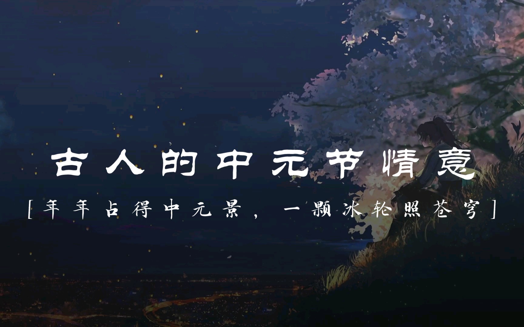 描写中元节的古诗