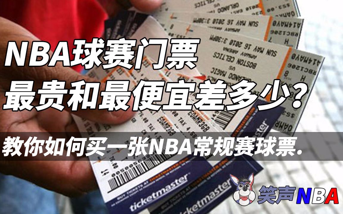 NBA的一张球票多少钱？(01/13)