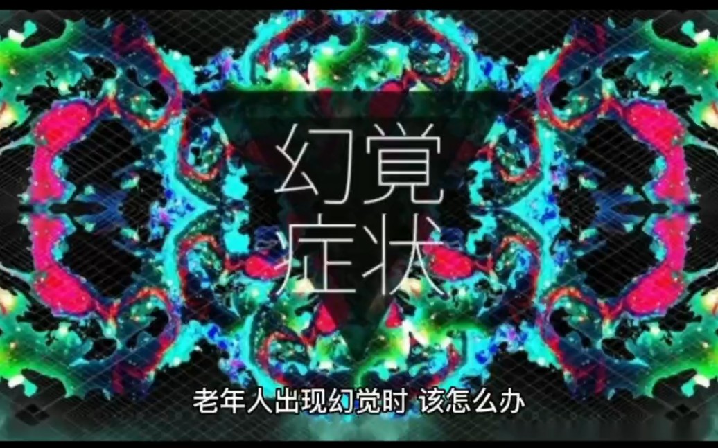 出现幻觉怎么办?