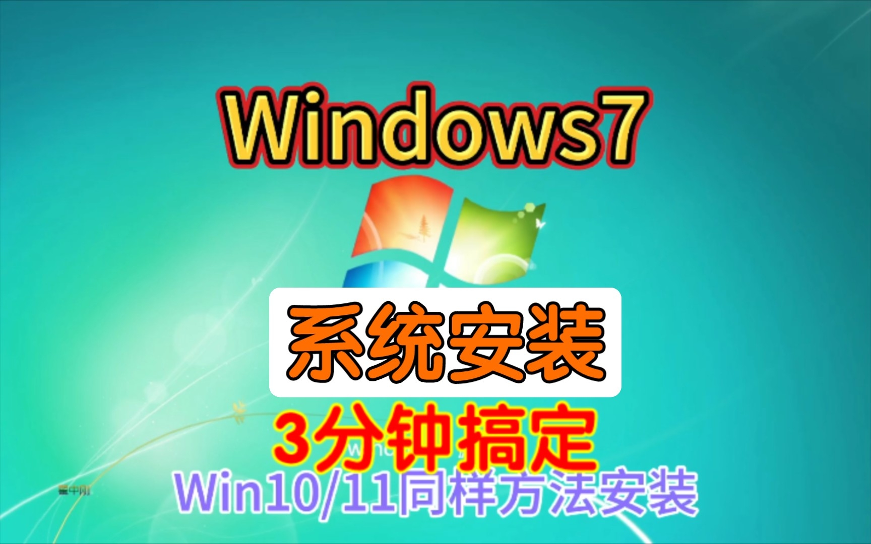 win7系统安装教程(01/06)