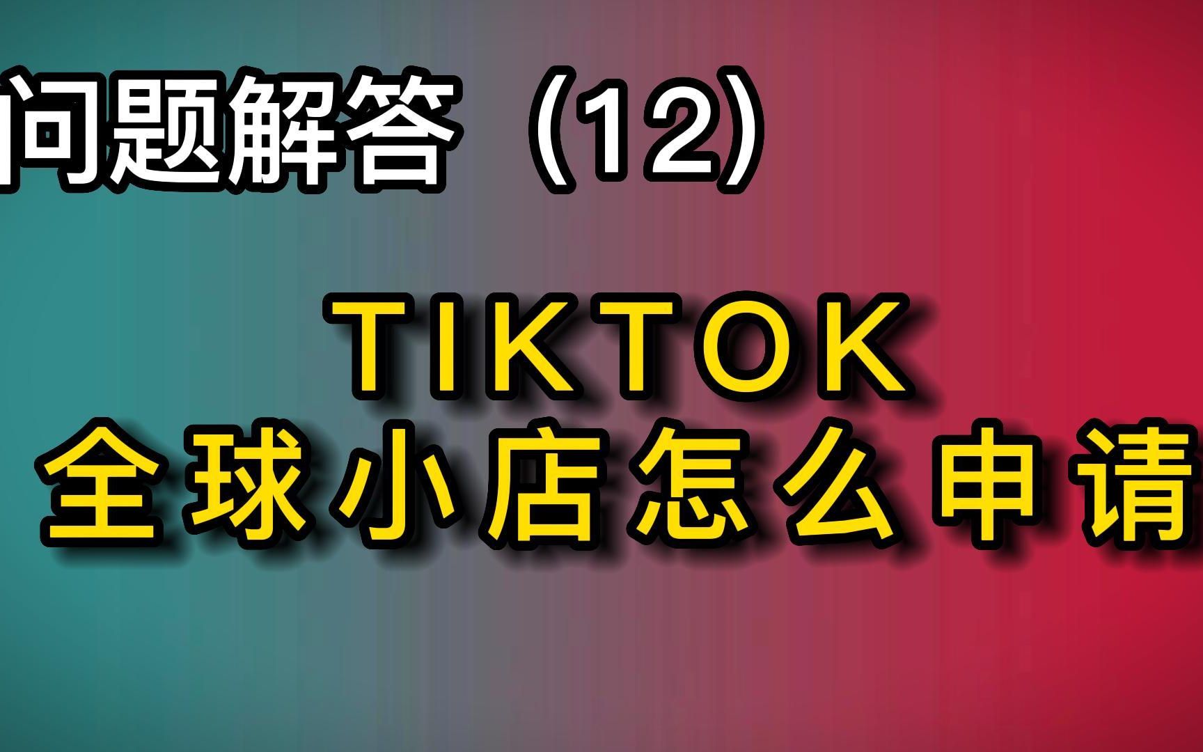 tiktok东南亚小店怎么提现全过程