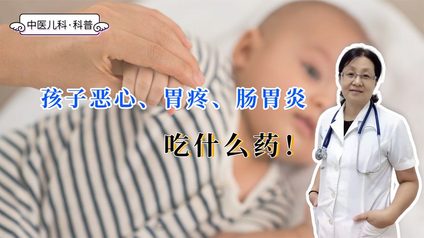 小孩儿胃疼吃什么药