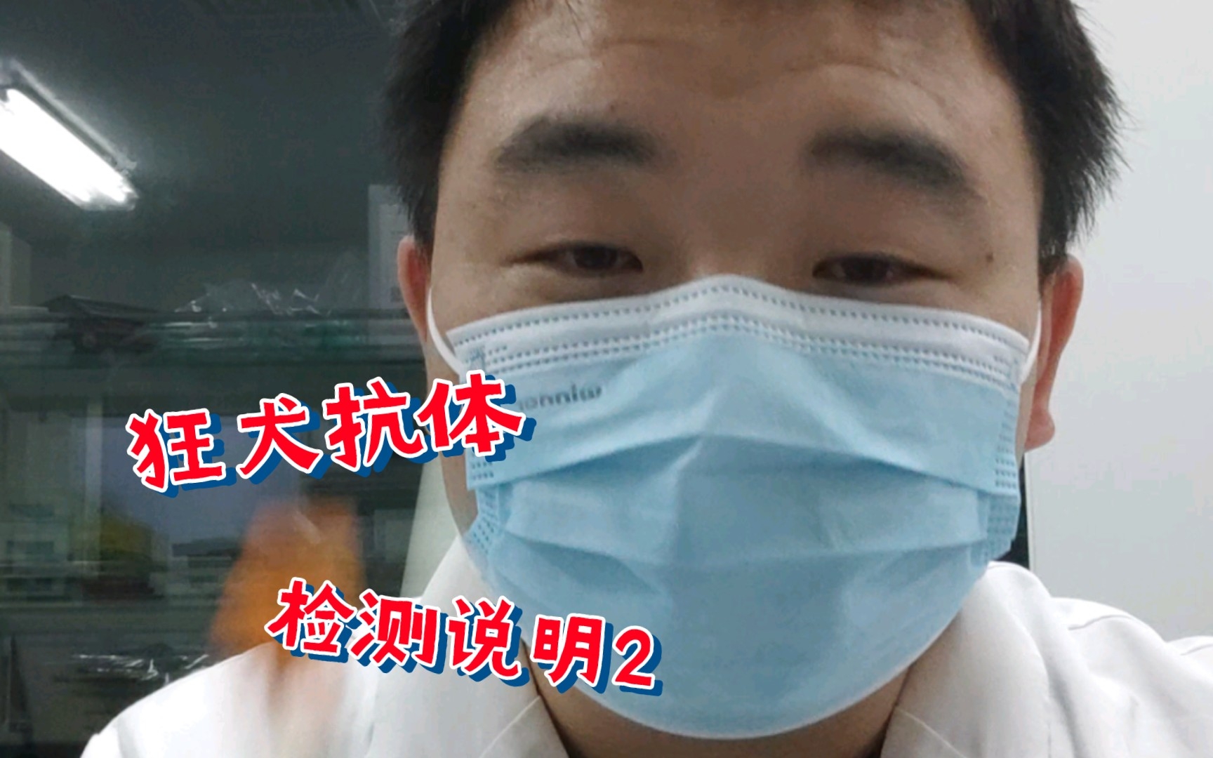 狂犬抗体检测