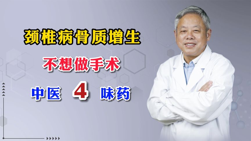 颈椎长骨刺增生吃什么药