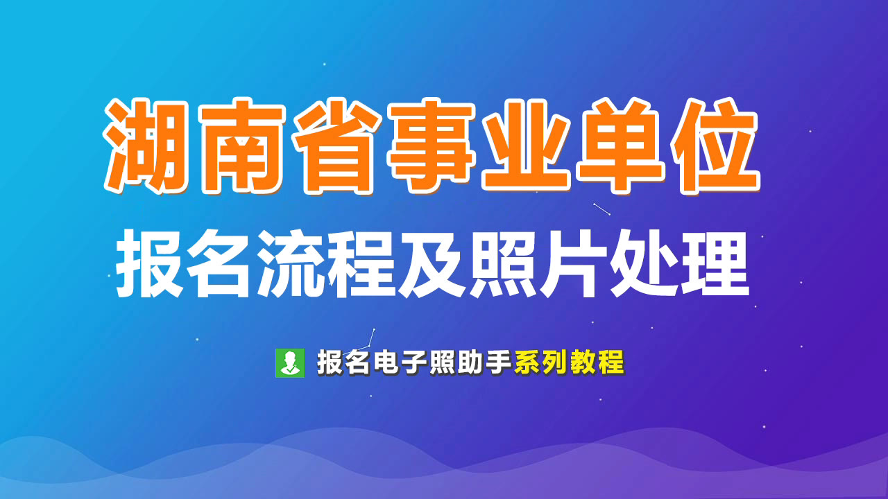 湖南省人事考试网(01/26更新)