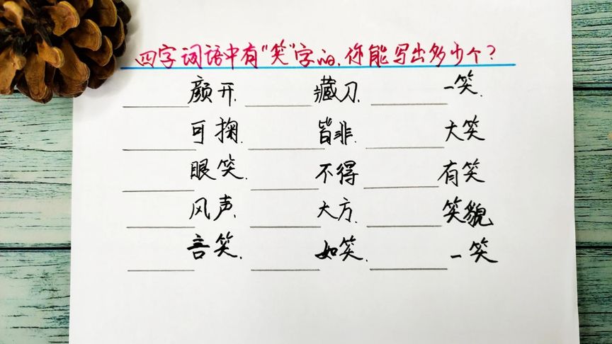 四个形容笑的四字词语