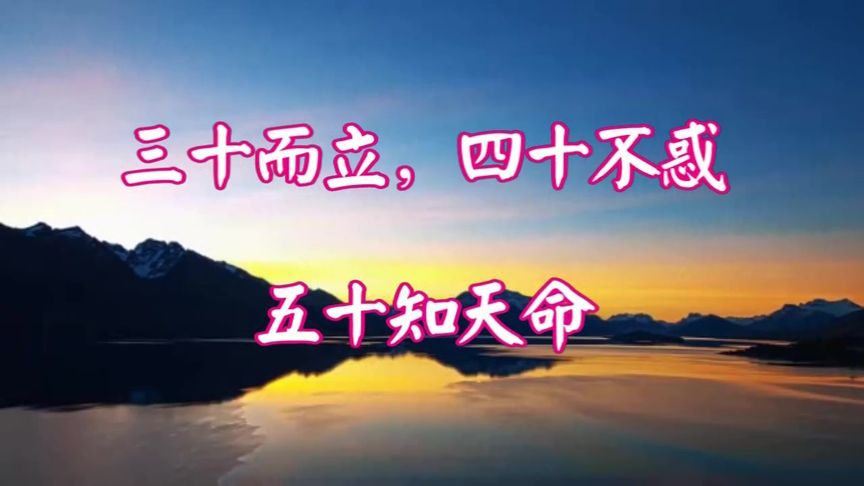 三十而立,四十不惑,五十知天命