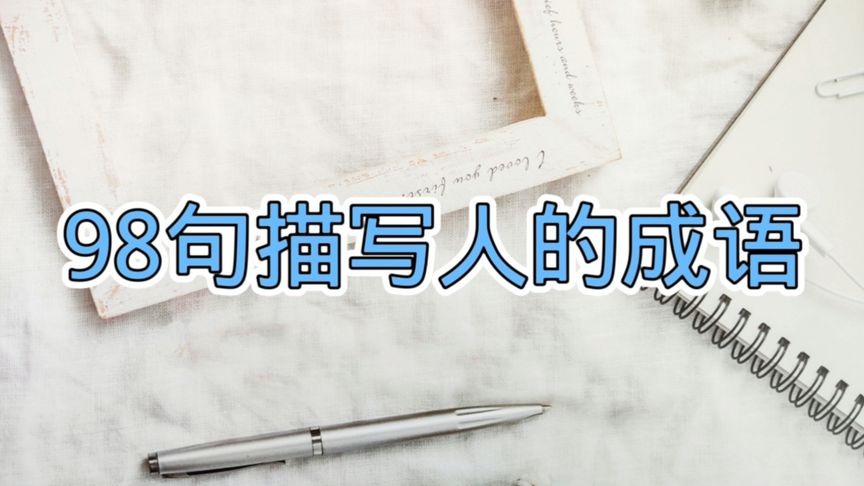 形容人的成语词语有哪些成语