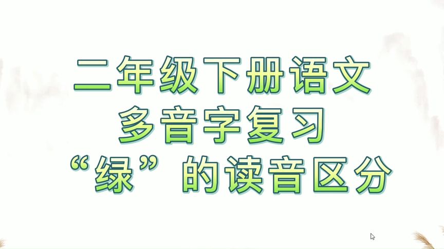 绿的另一个读音组词(绿字有几个音字？)