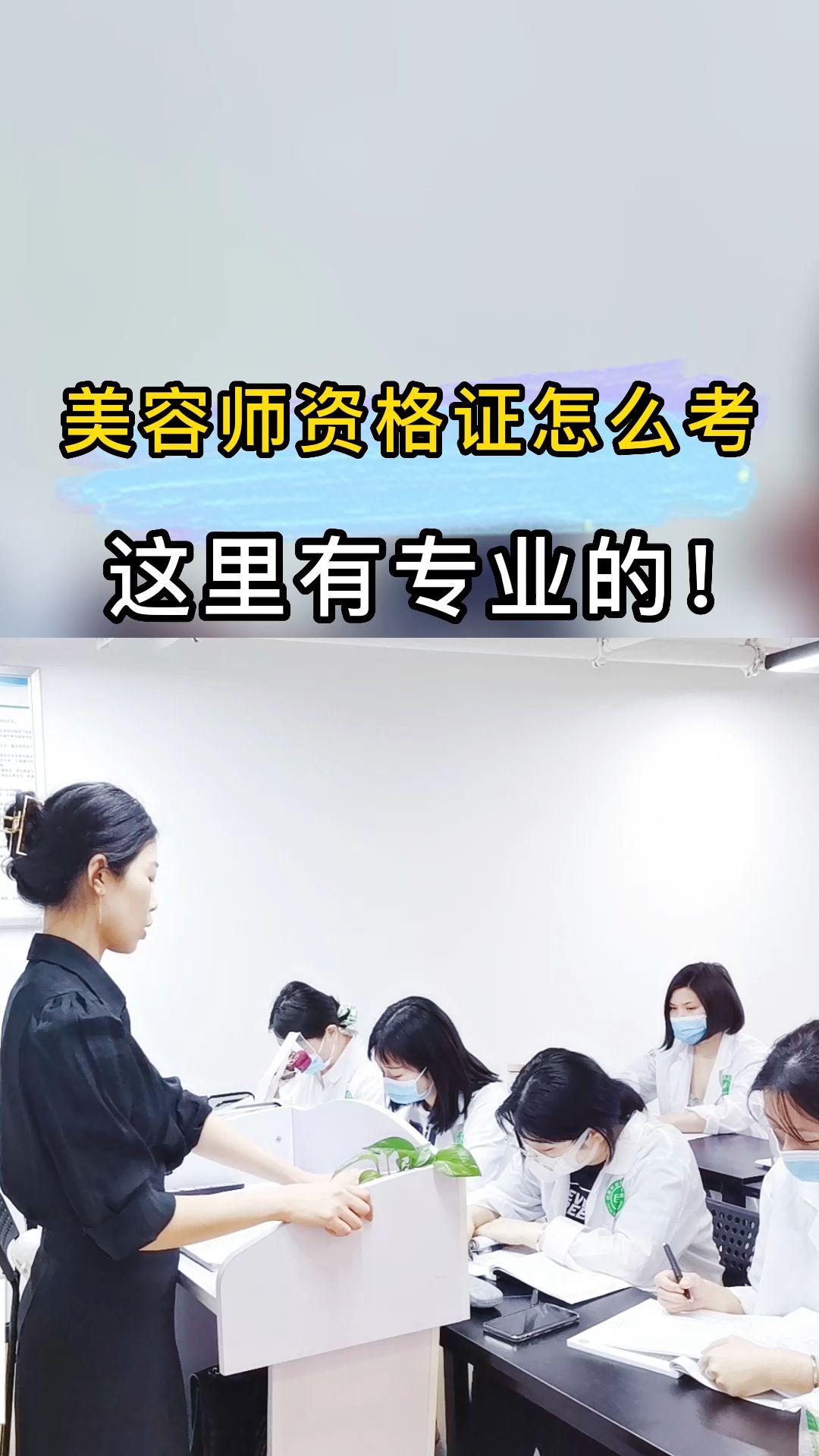 我想考美容师资格证，有什么美容师学校比较正规的？