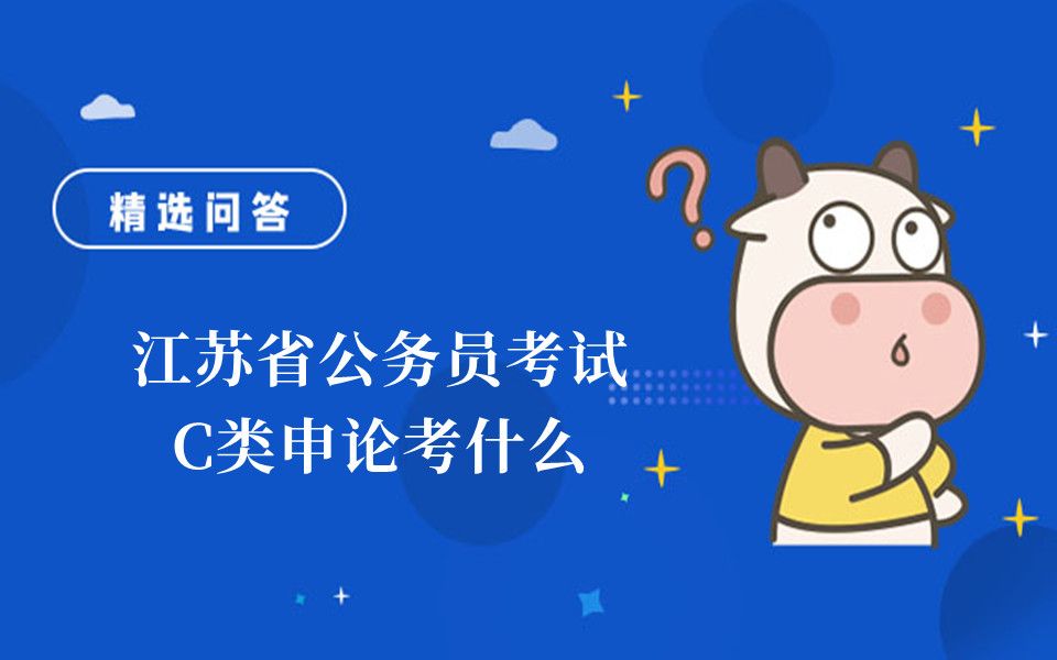 江苏省公务员c类考什么