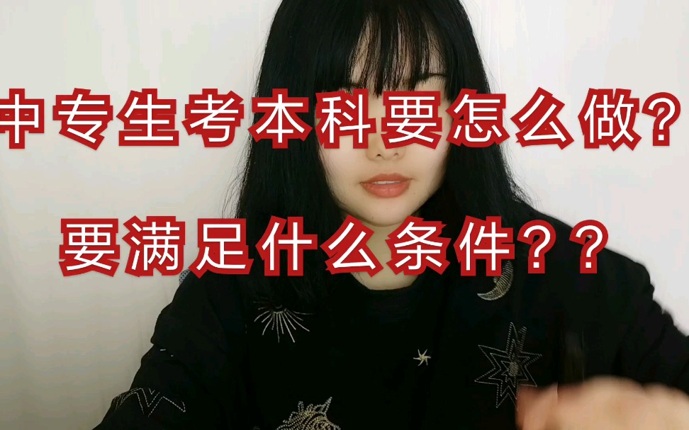 中专生怎么考本科？