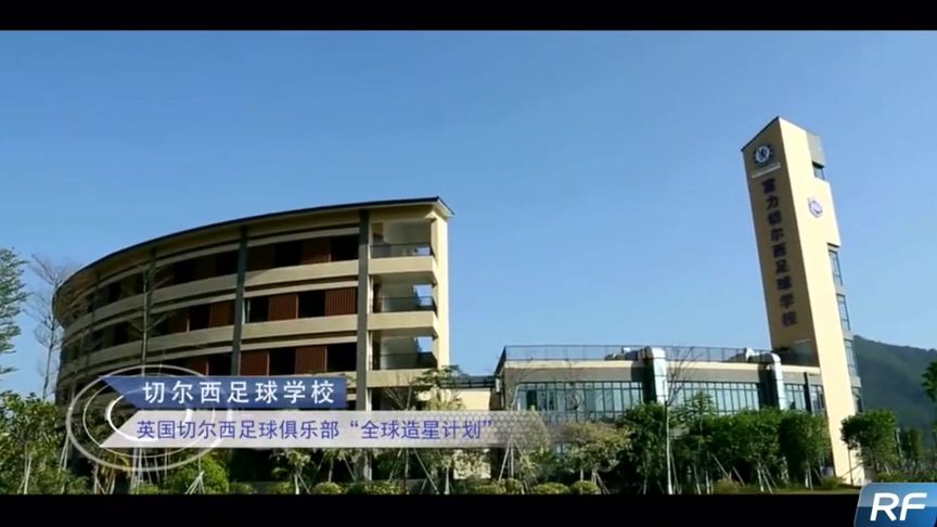 富力足球学校全集介绍