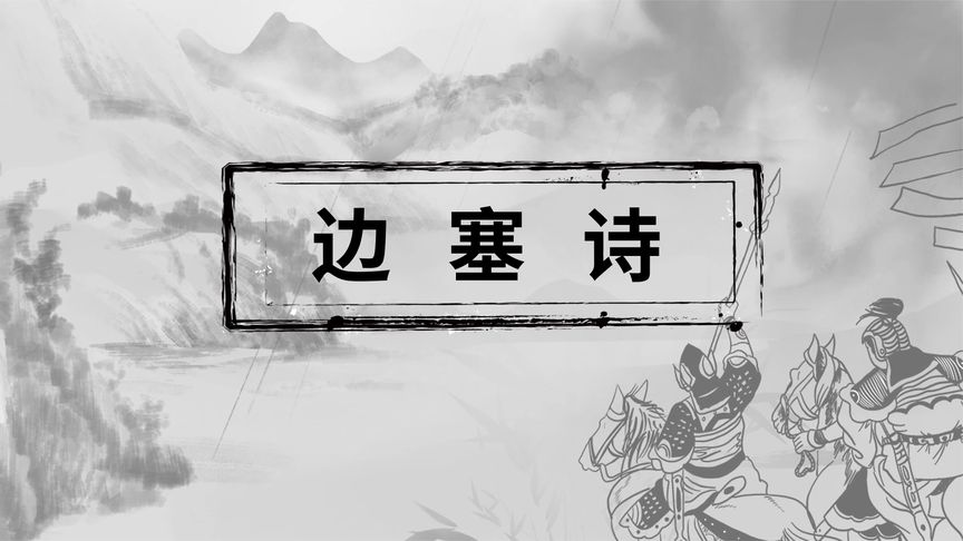 边塞诗有哪些古诗