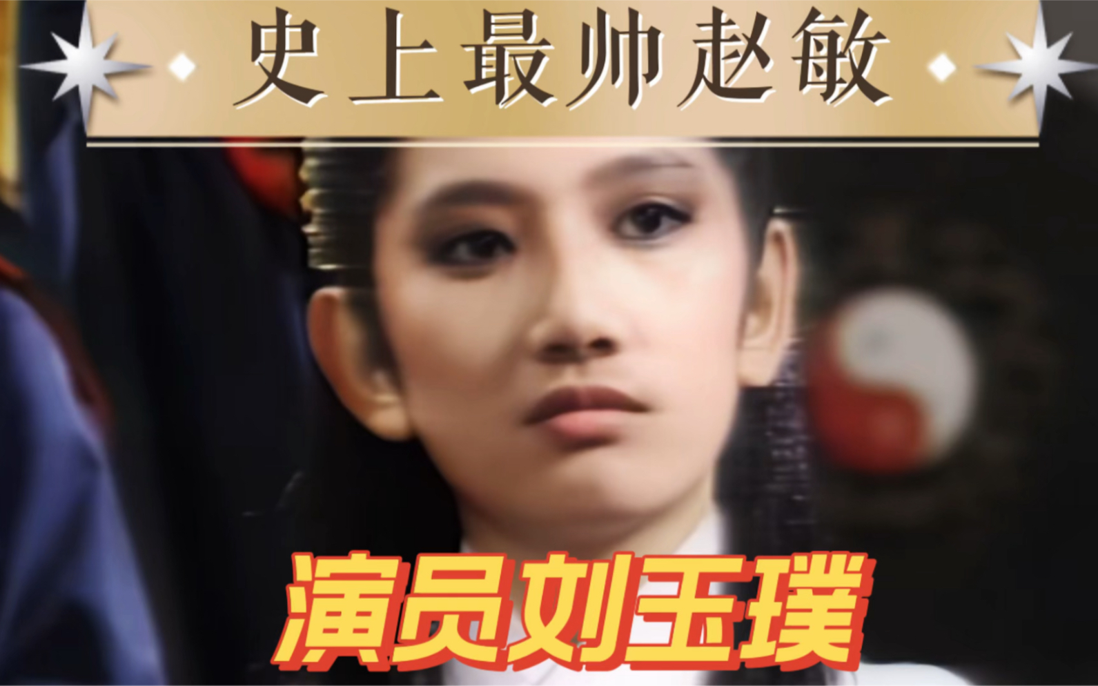 明教电影演员介绍