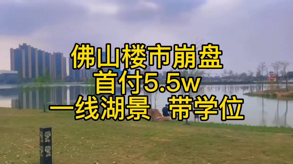 南福里佛山湖景区房价(03/06更新)