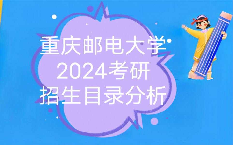 重庆邮电大学考研专业目录(重庆邮电大学通信方向考研初试专业课考什么)