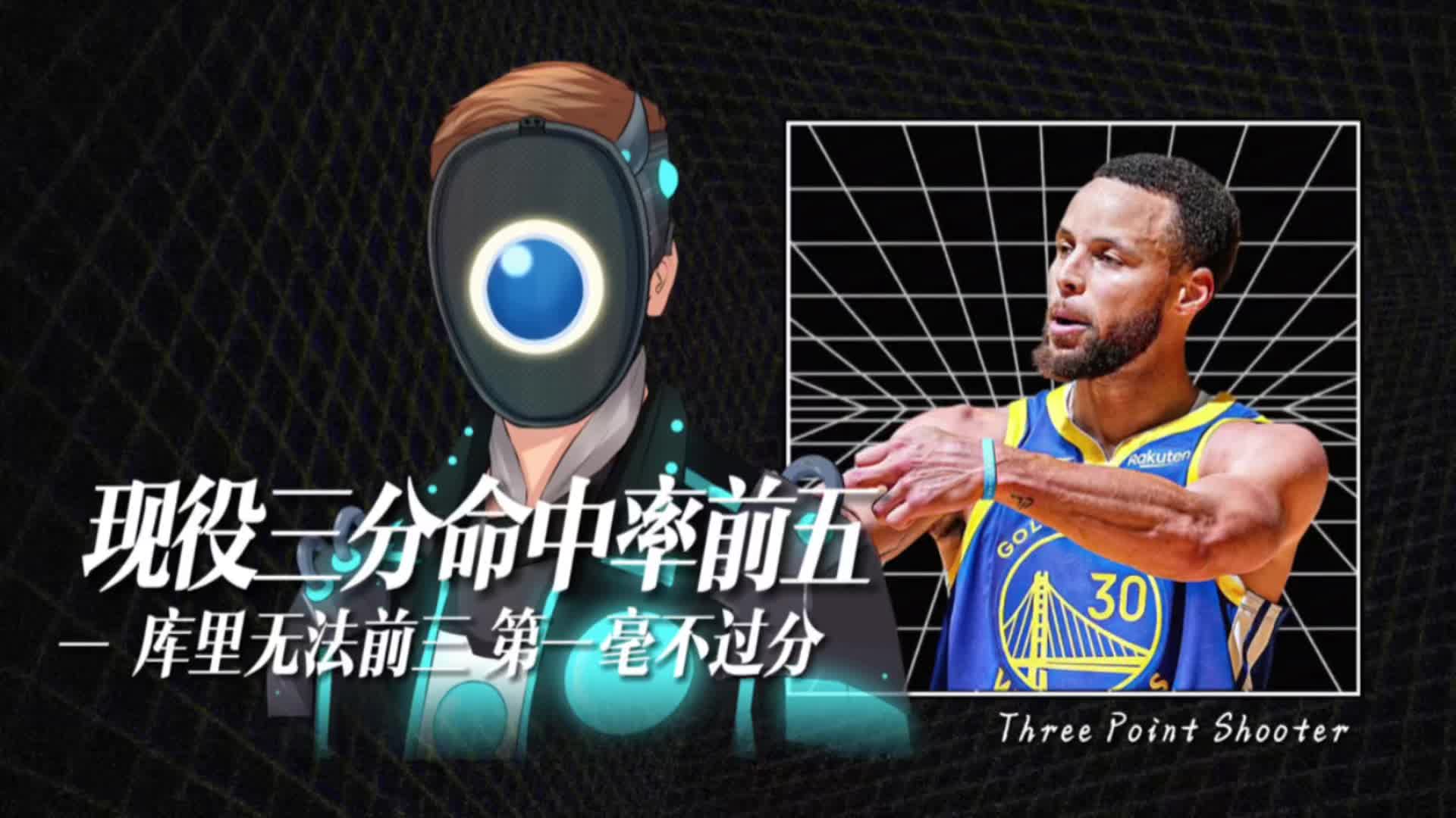 现役nba三分球命中率排名