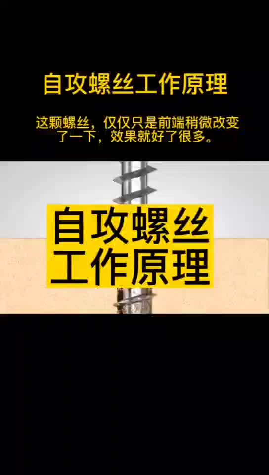 自攻螺丝工作原理
