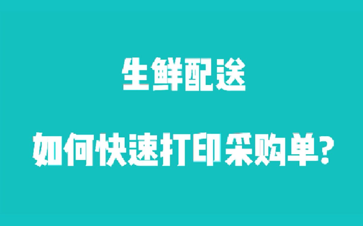 生鲜配送用哪种打单软件好