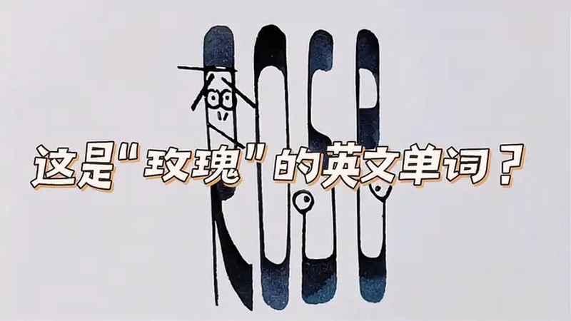 玫瑰 英文