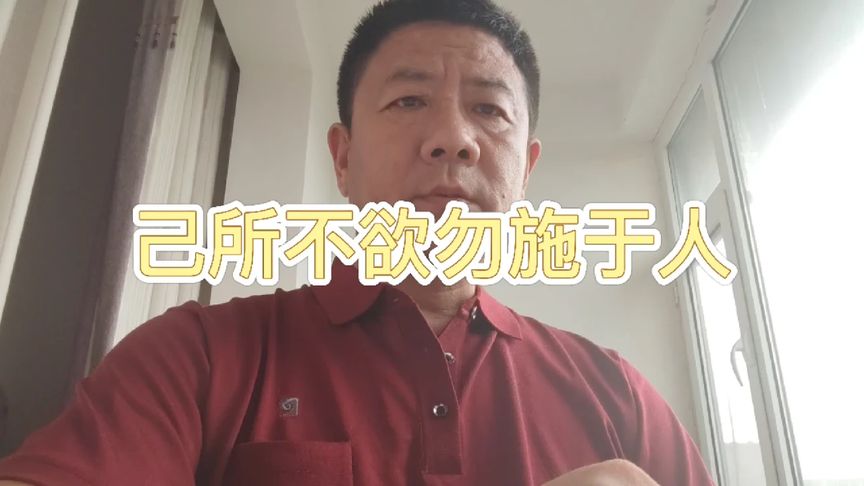 “己所欲之,慎施于人”