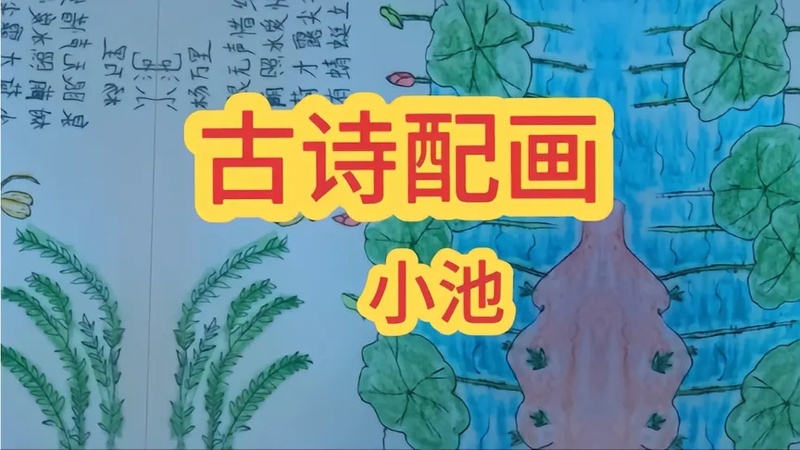 小池古诗的画(02/04更新)