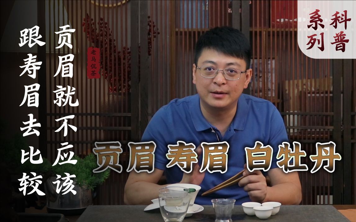 寿眉贡眉白牡丹老白茶哪个档次高