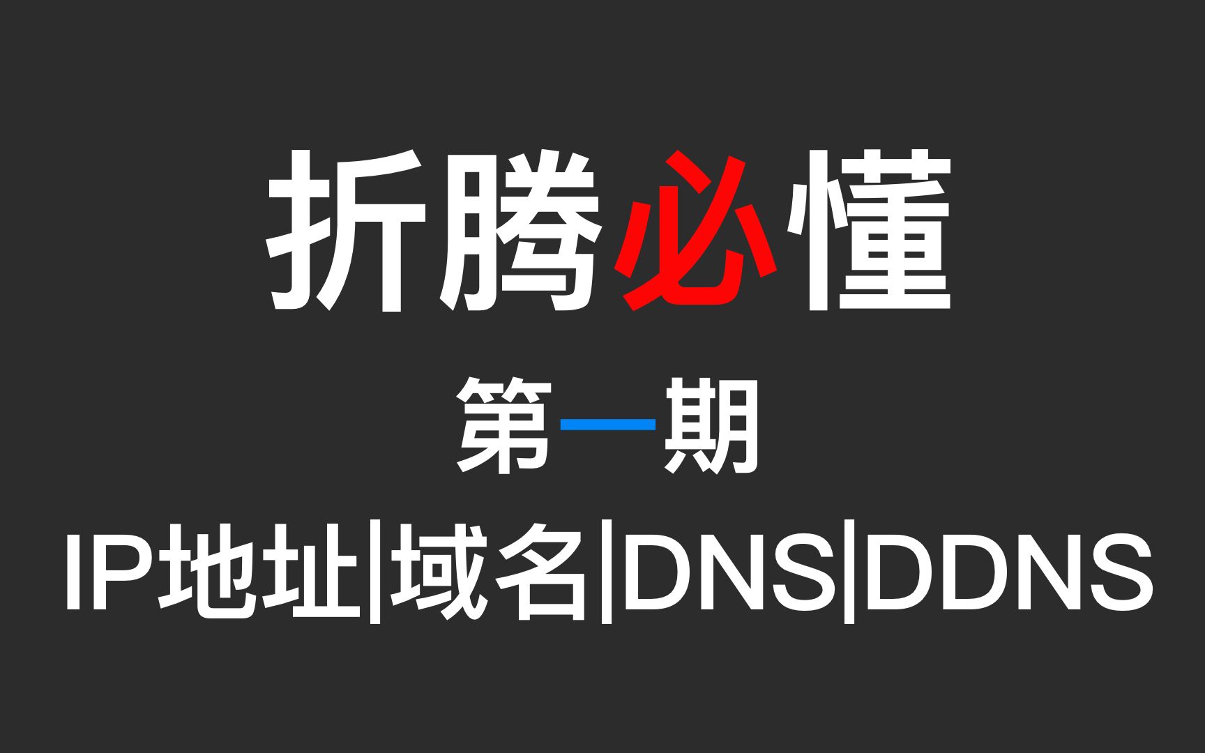 电信的ip地址及DNS是多少？