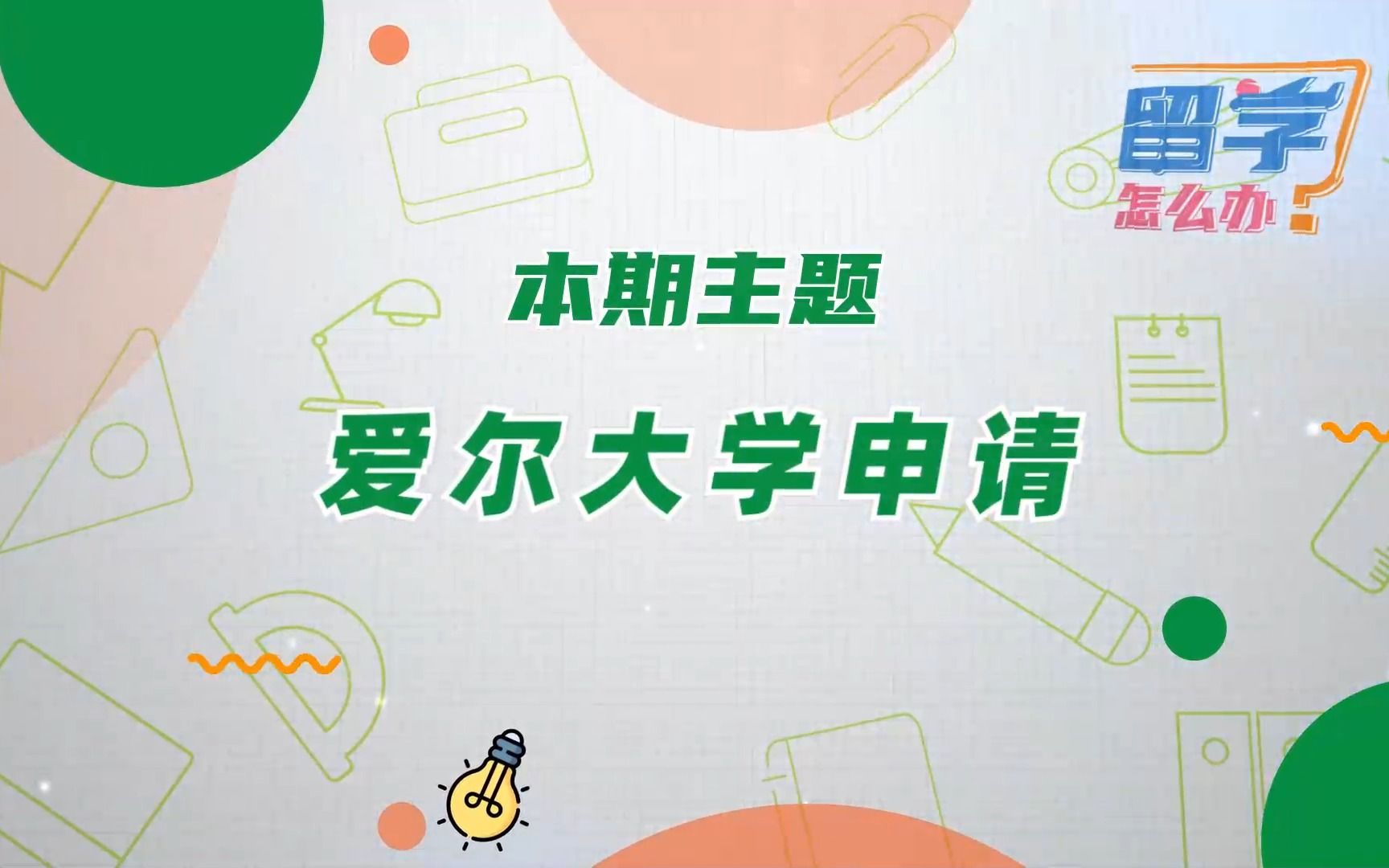 怎么申请爱尔兰的大学？