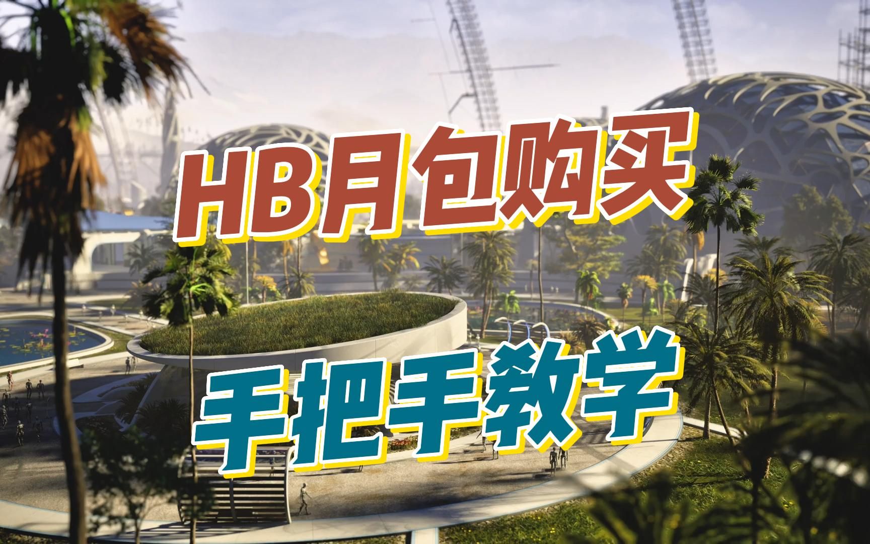 hb月包怎么买(02/13更新)