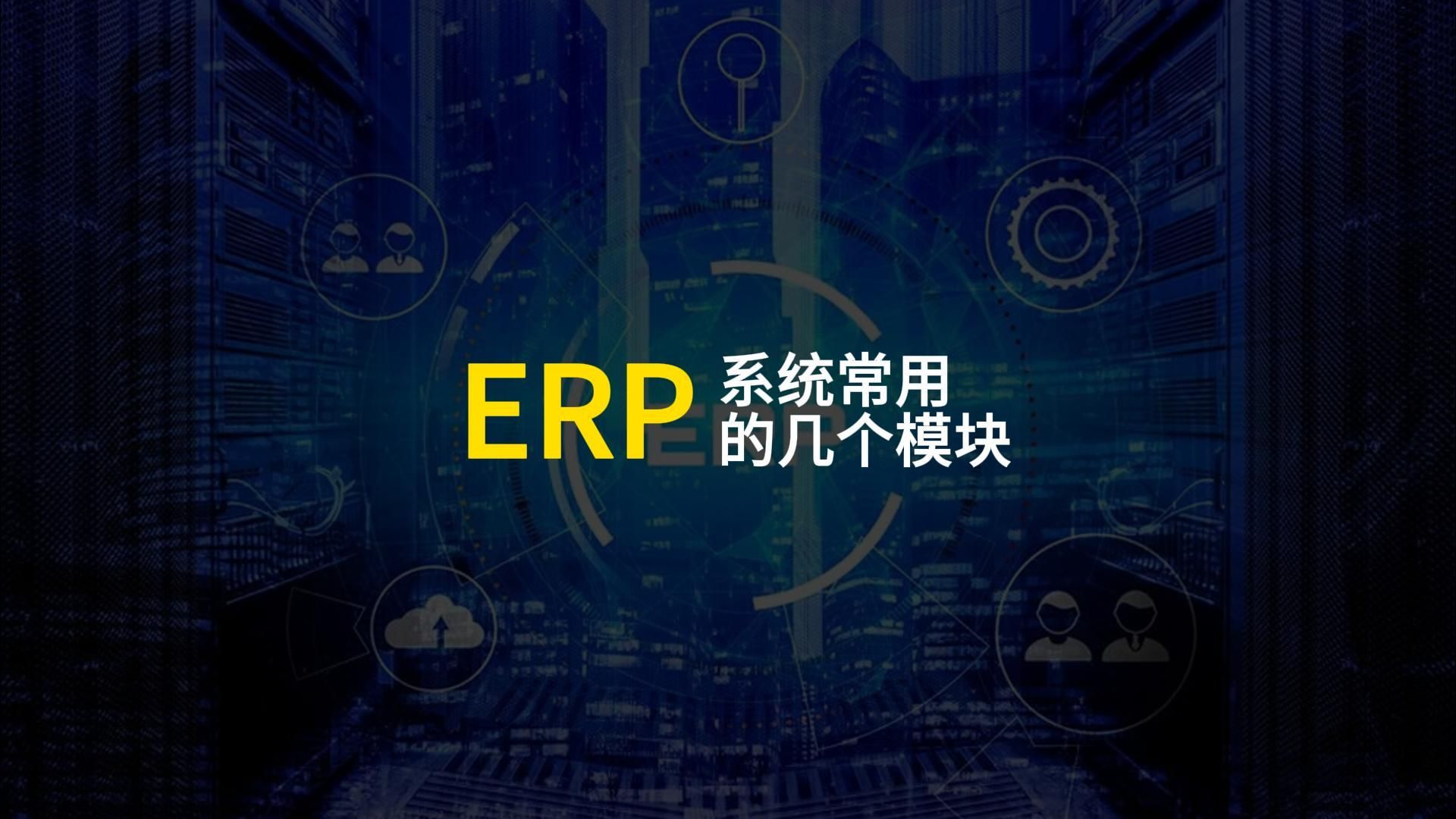 erp包含哪些模块(02/01更新)