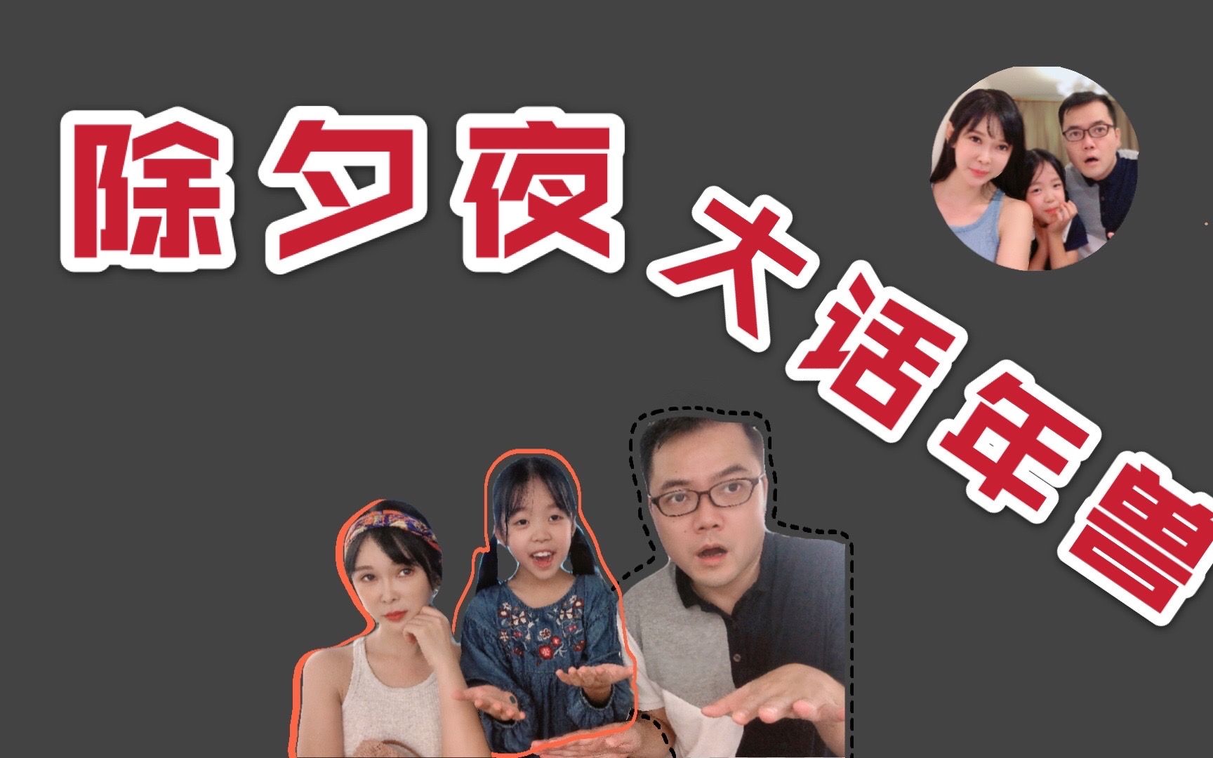 如何写一个关于除夕或者春节的脑洞故事
