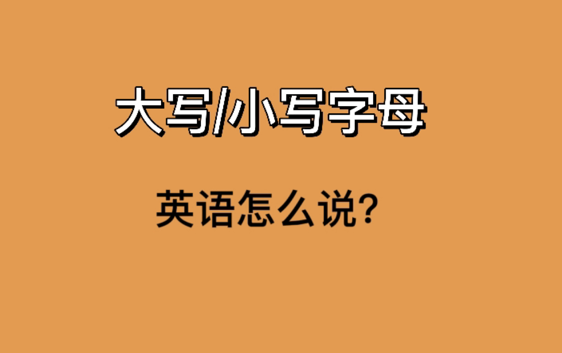 大小写字母英语怎么说