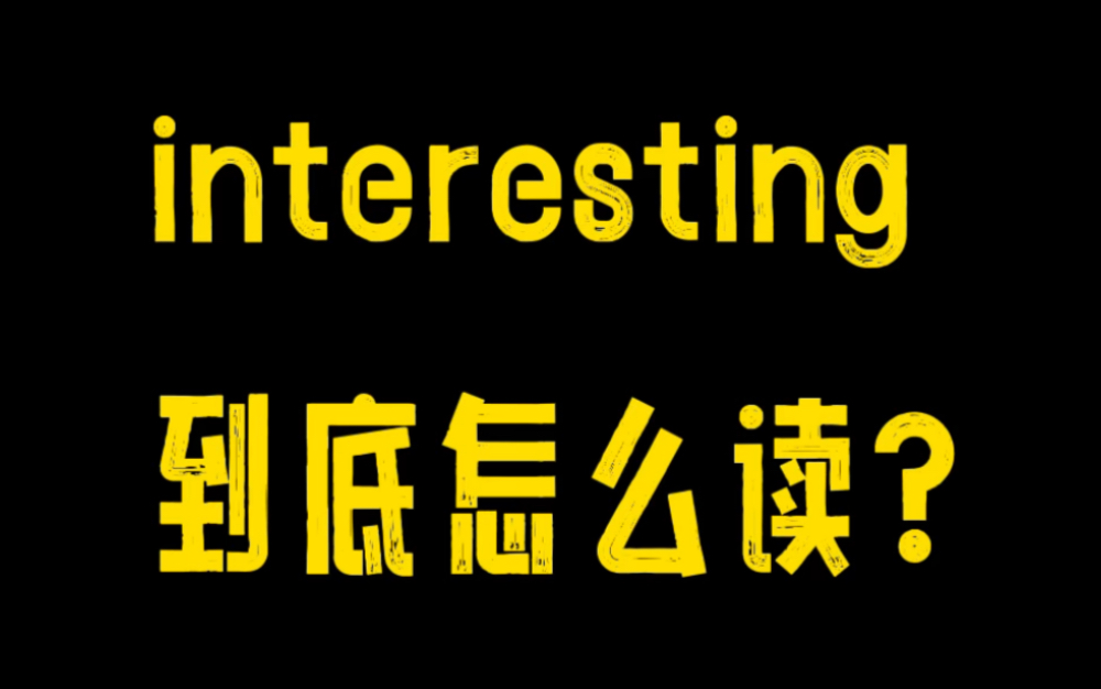 interesting怎么读(06/30更新)