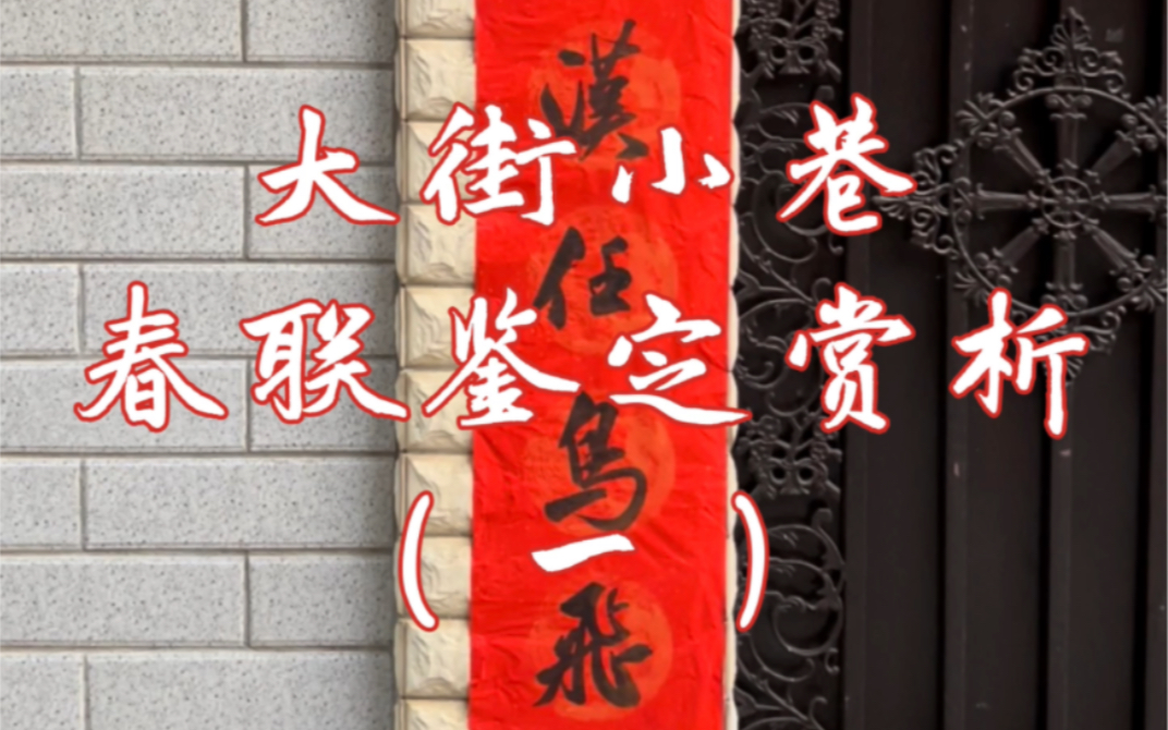 赏析春联