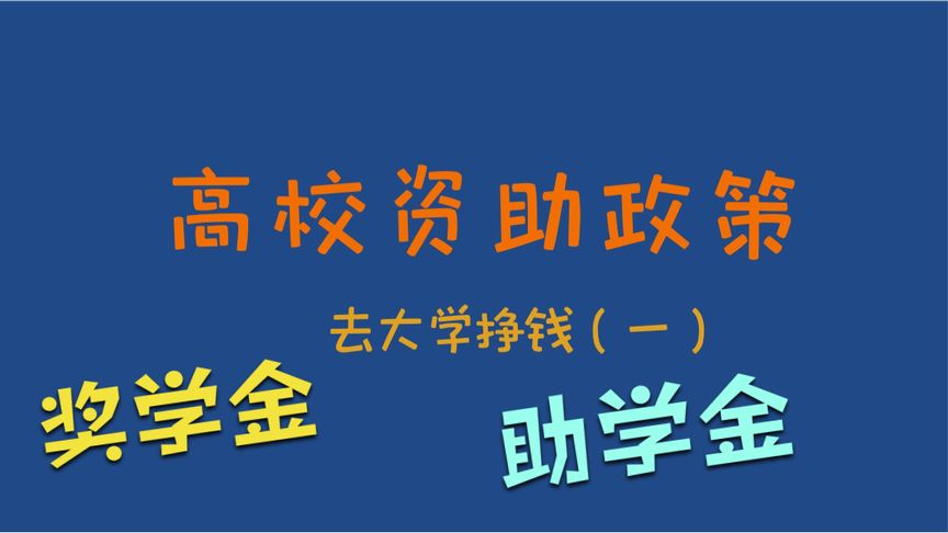 助学金和减免学费是一回事吗？(孩子是贫困生还要交学费吗？)