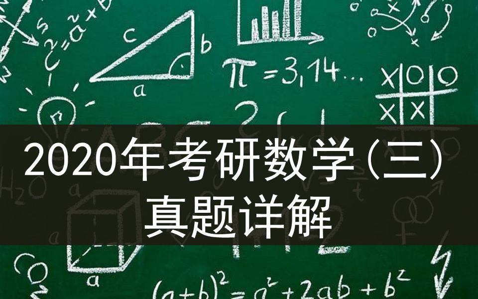 2020考研数三大纲