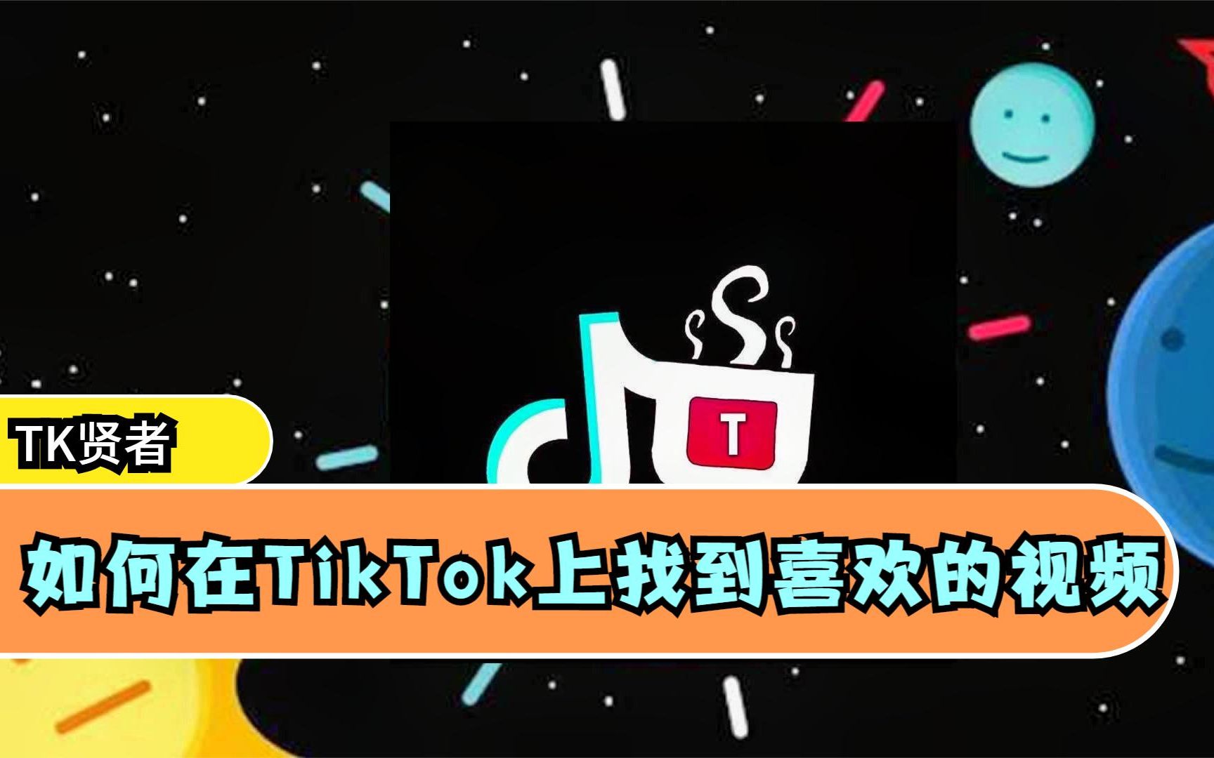 tiktok上面搜什么最劲爆(03/26更新)