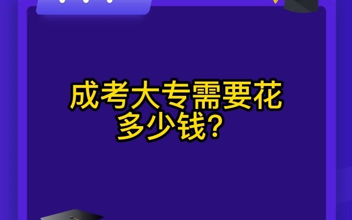 成考大专学费一般多少钱(参加成人高考后，考进专科类一年多少学费啊)