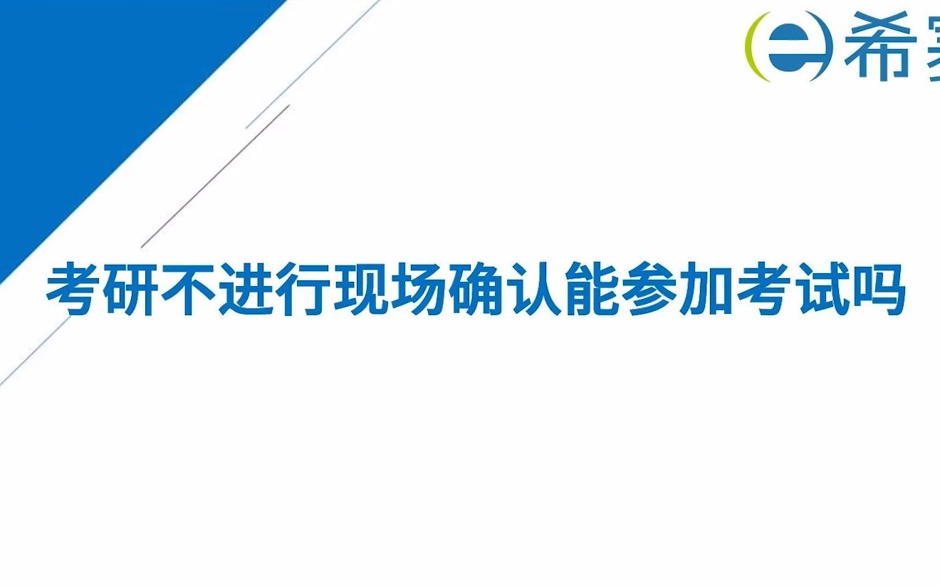 考研本人无法现场确认(01/30更新)