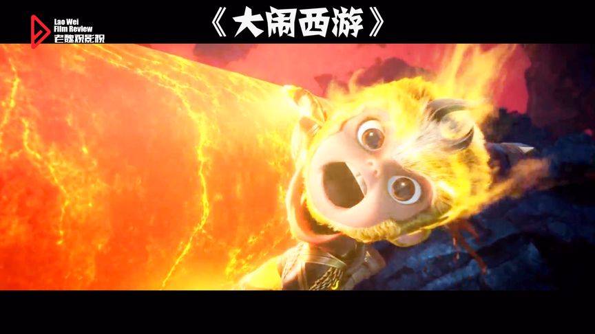 大闹西游 观后感