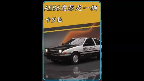 ae86多少钱(12/28)