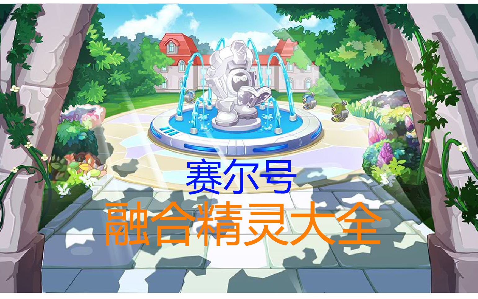 赛尔号各种精灵都从哪里捕捉